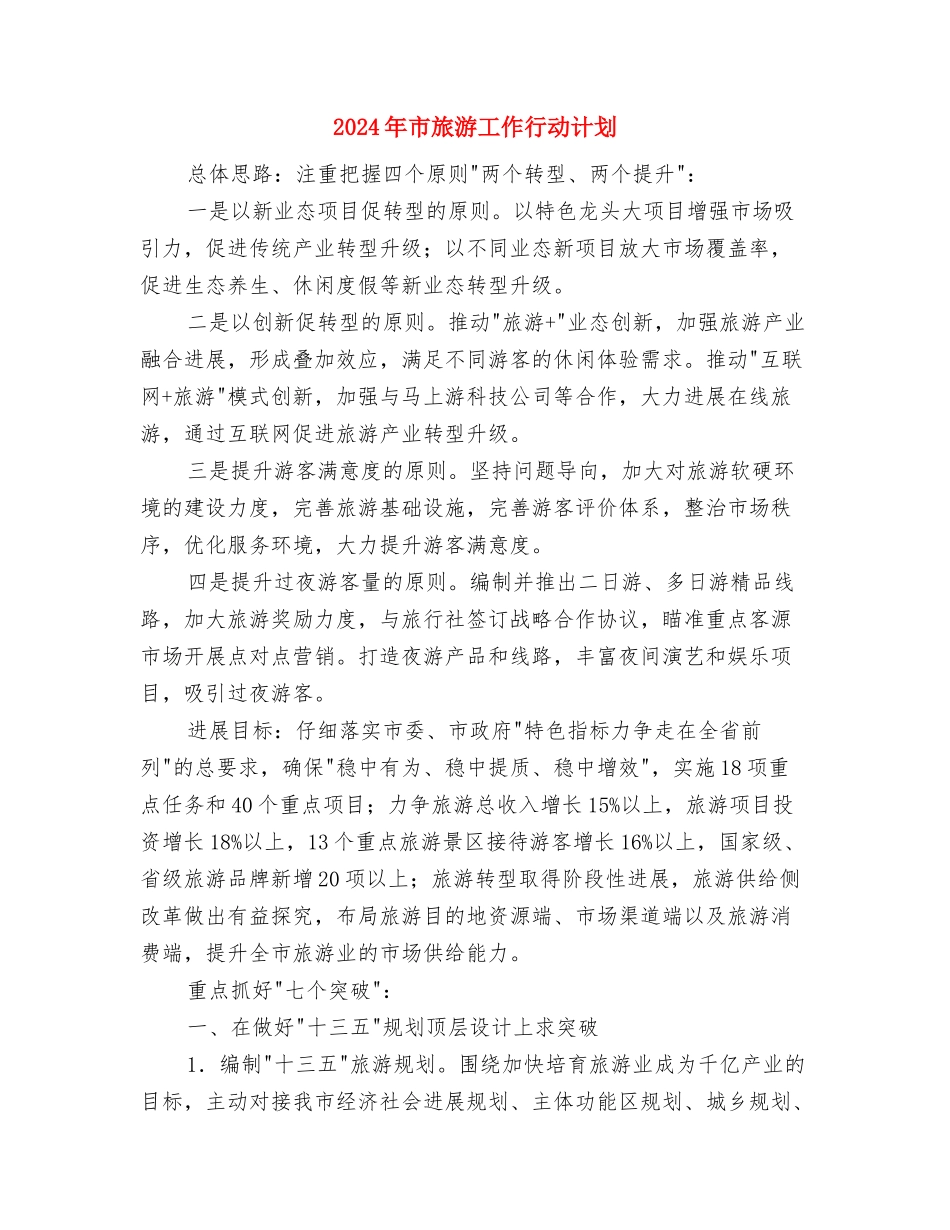 2024年市旅游局政务公开工作计划范文与2024年市旅游工作行动计划汇编_第3页