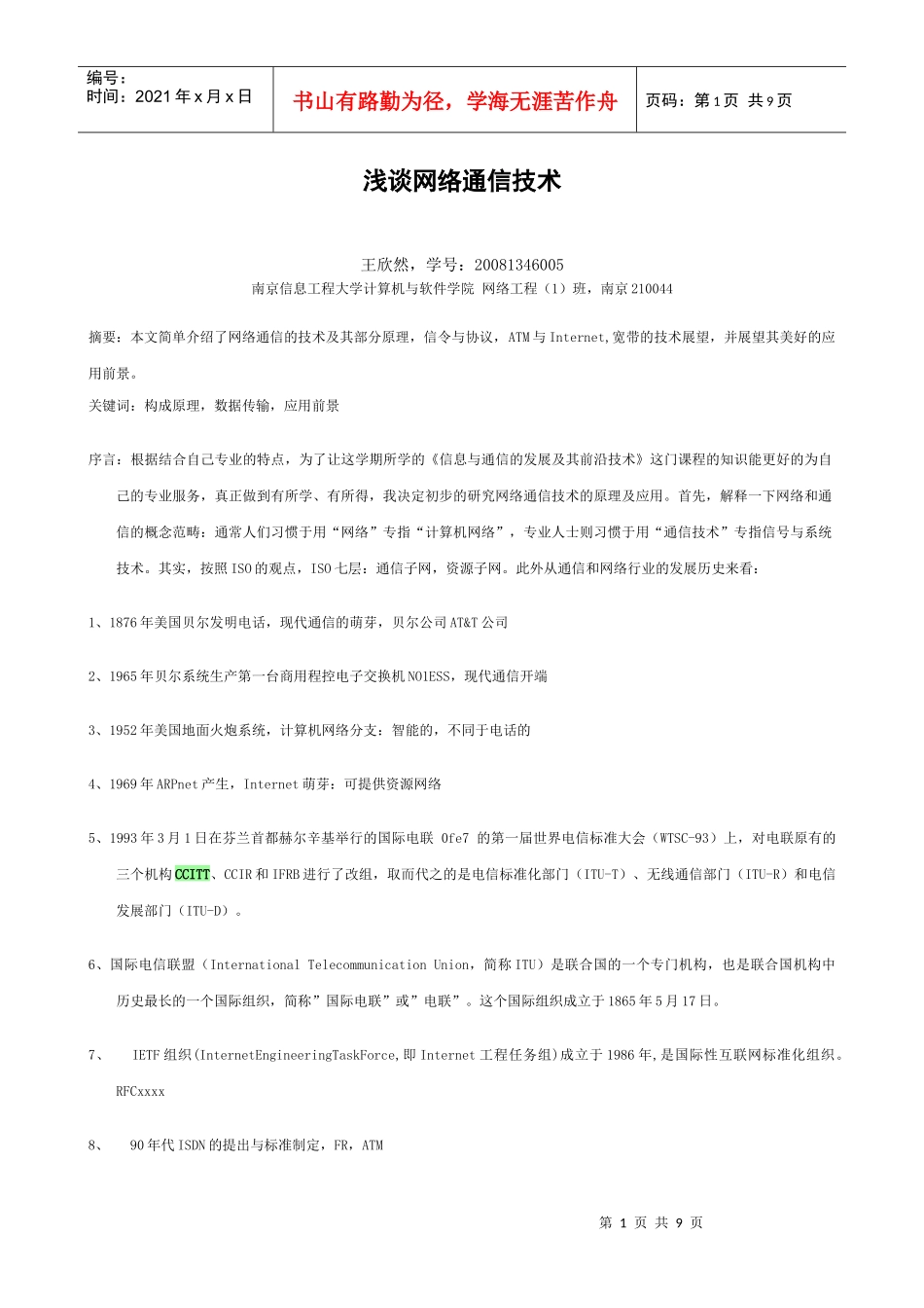 浅谈网络通信技术_第1页
