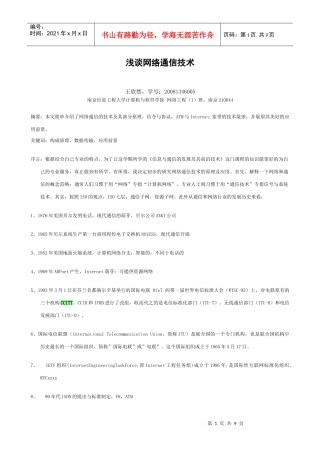 浅谈网络通信技术