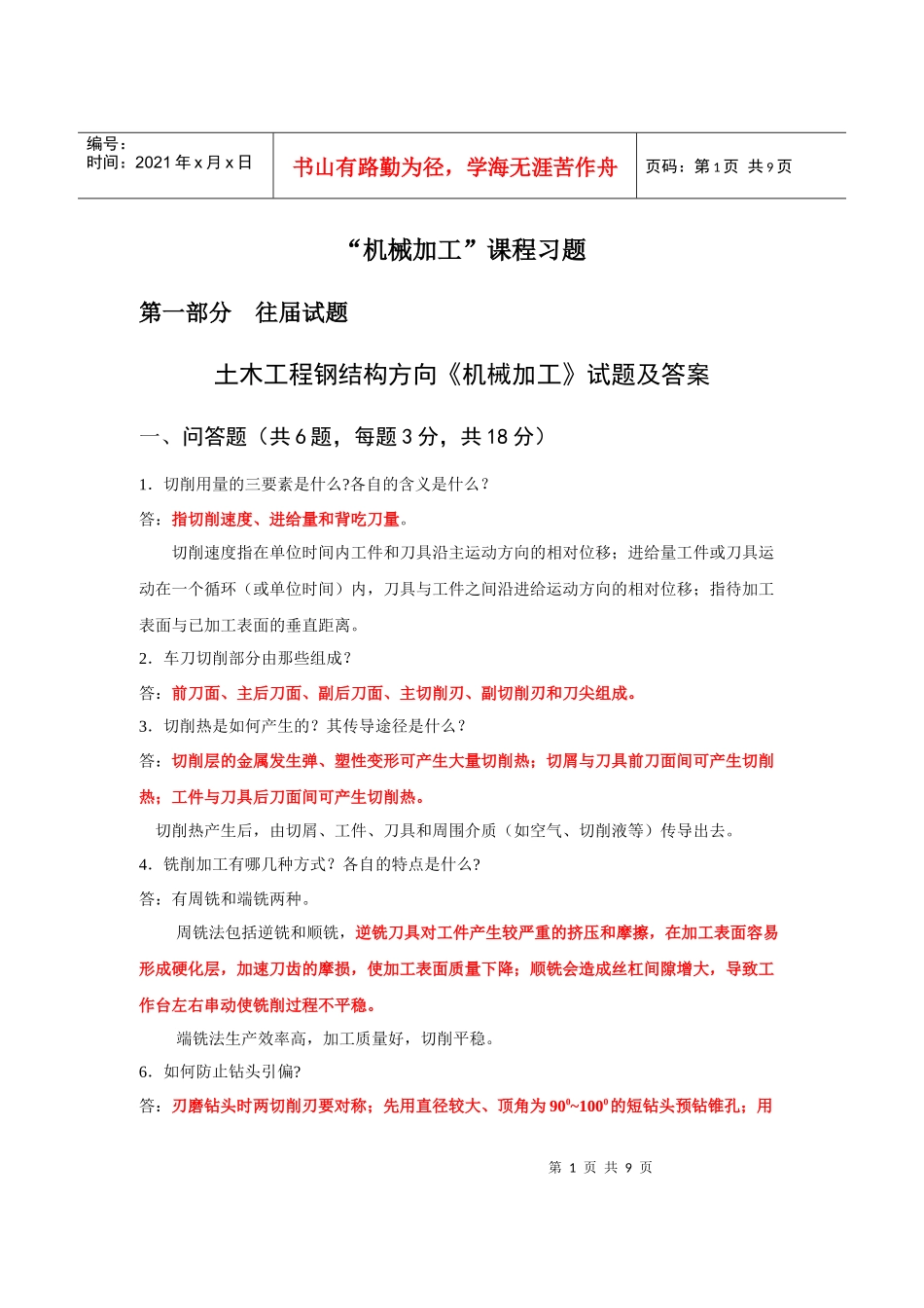 机械加工习题1机械加工1机械加工课程习题_第1页