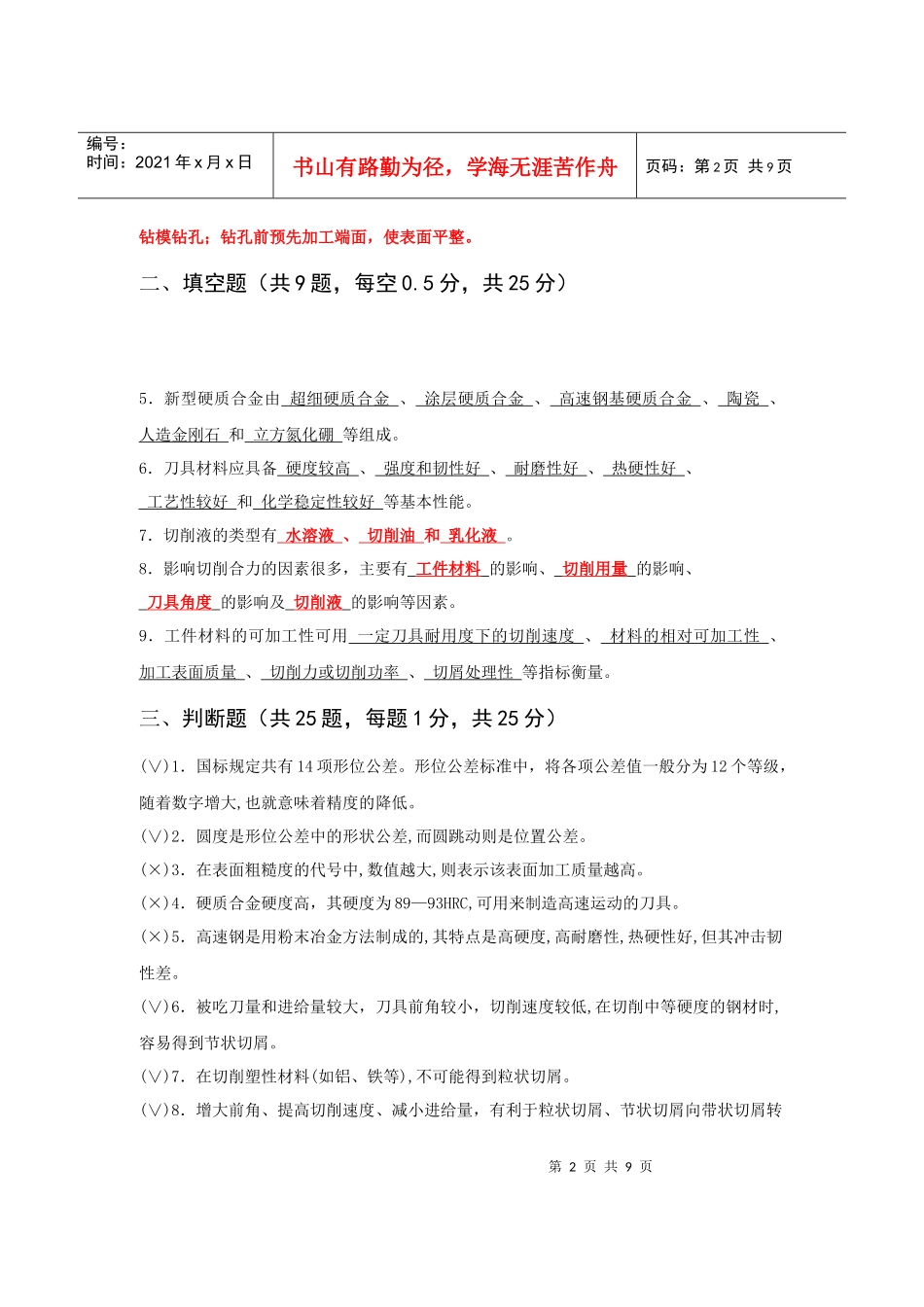 机械加工习题1机械加工1机械加工课程习题_第2页