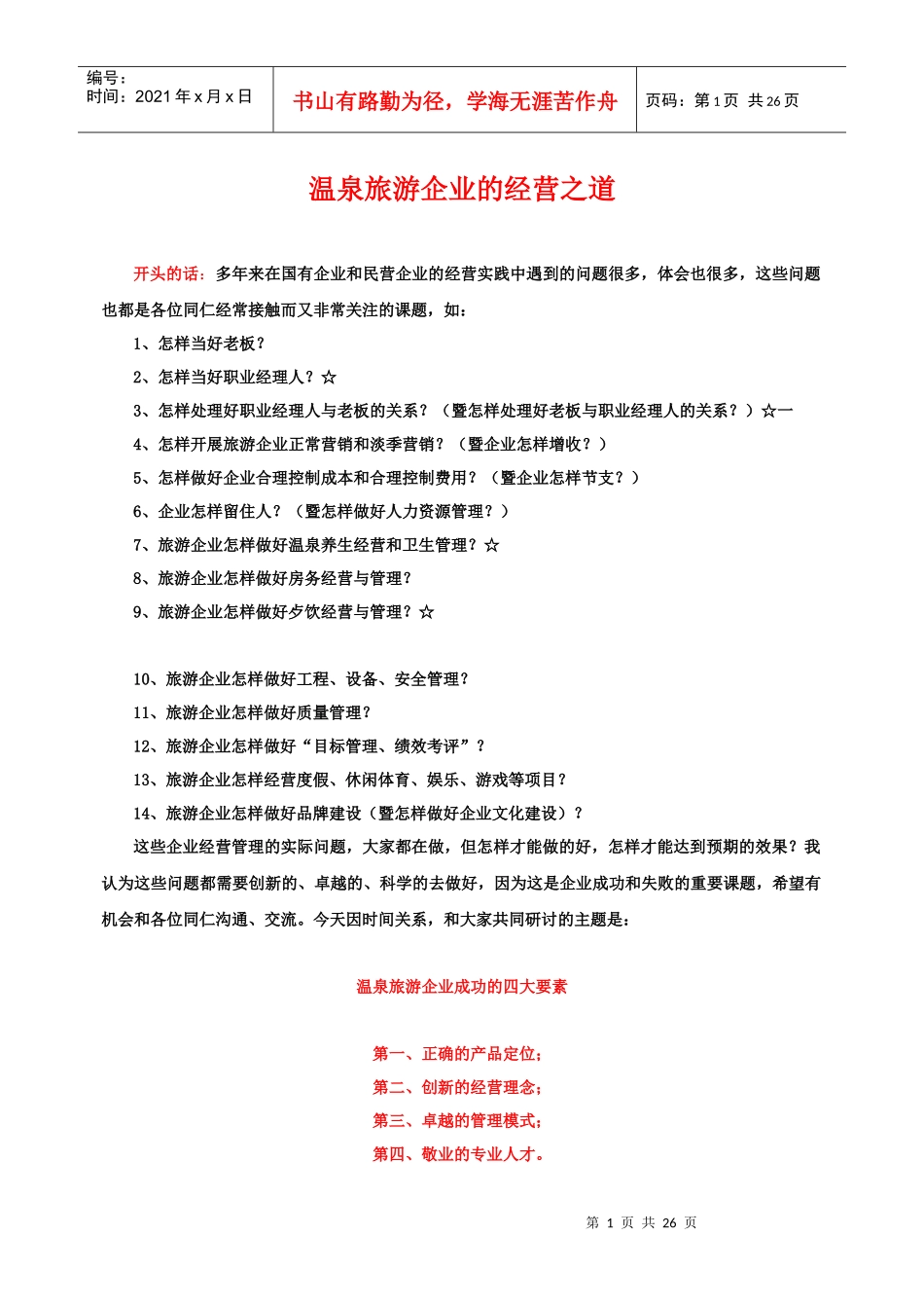 温泉旅游公司的经营之道_第1页