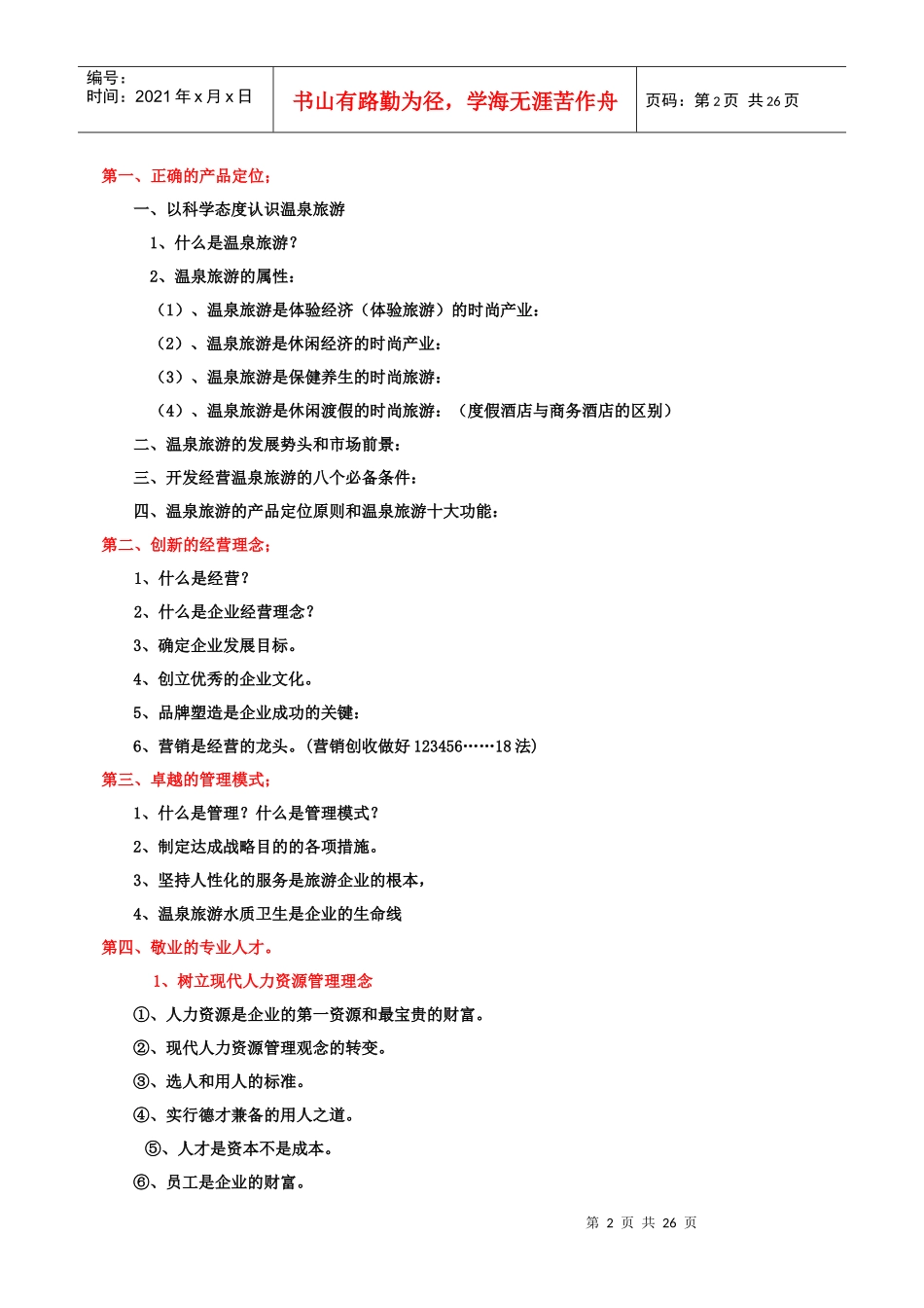 温泉旅游公司的经营之道_第2页