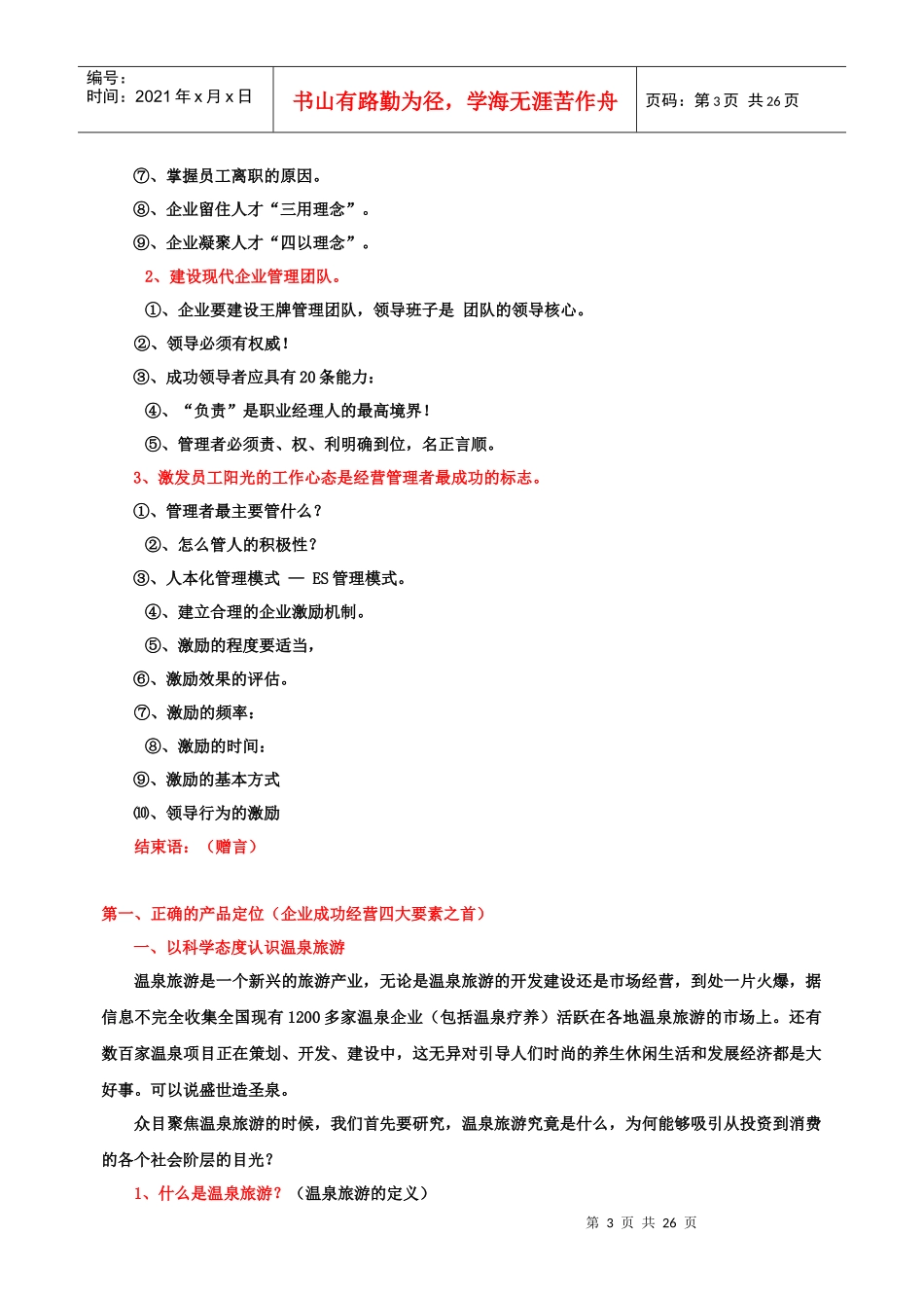 温泉旅游公司的经营之道_第3页