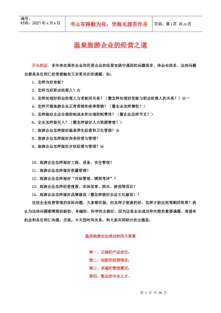 温泉旅游公司的经营之道