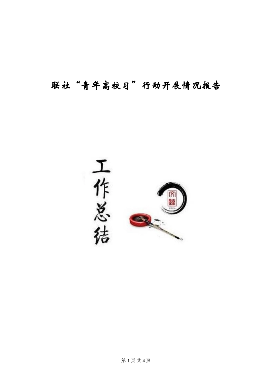 联社“青年大学习”行动开展情况报告_第1页