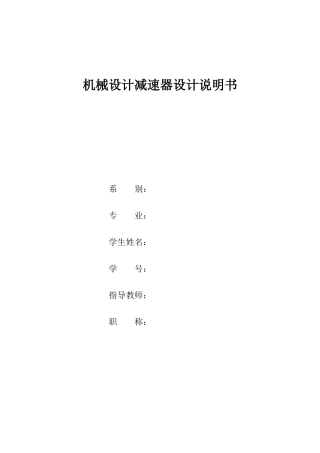 机械设计减速器设计说明书范本