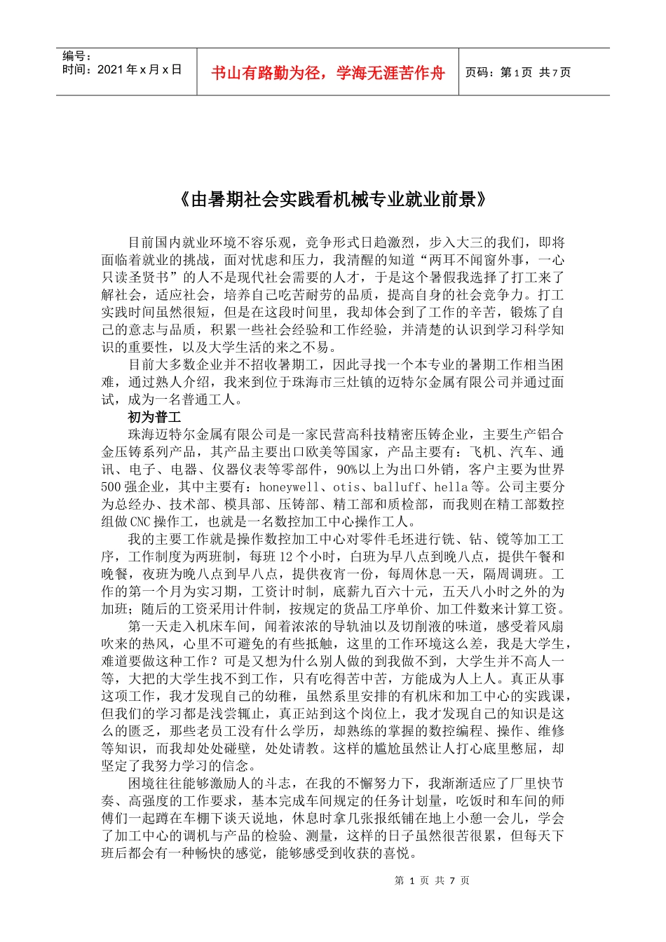 暑期社会实践--机械专业就业前景_第1页
