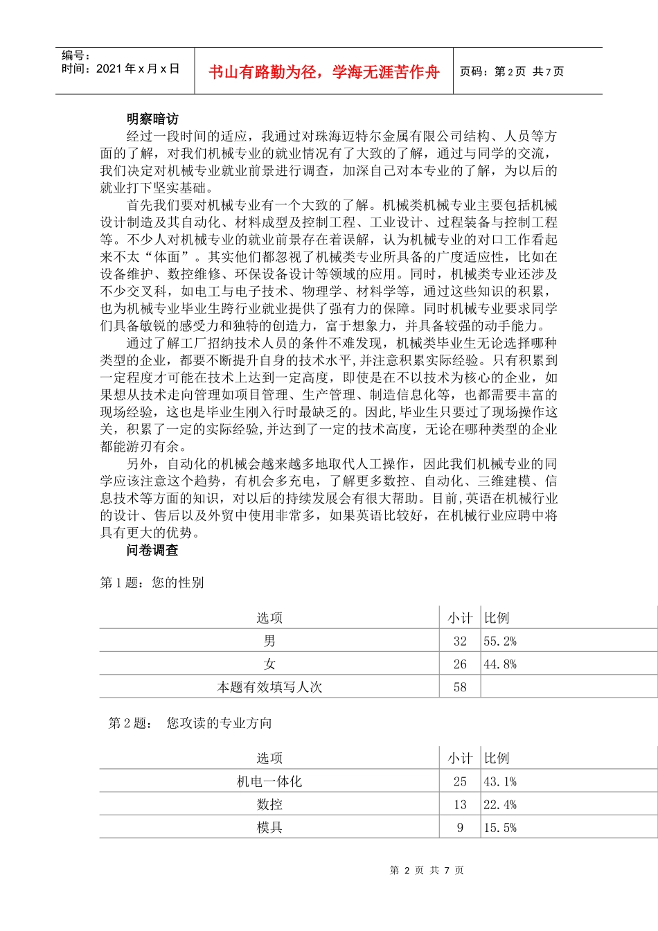 暑期社会实践--机械专业就业前景_第2页