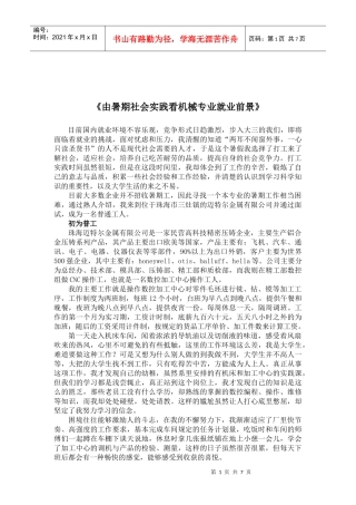 暑期社会实践--机械专业就业前景