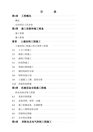 水电站扩建工程施工组织设计方案(DOC78页)