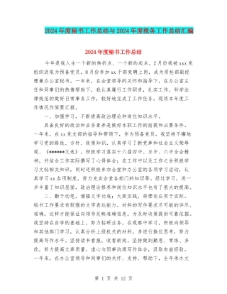 2024年度秘书工作总结与2024年度税务工作总结汇编