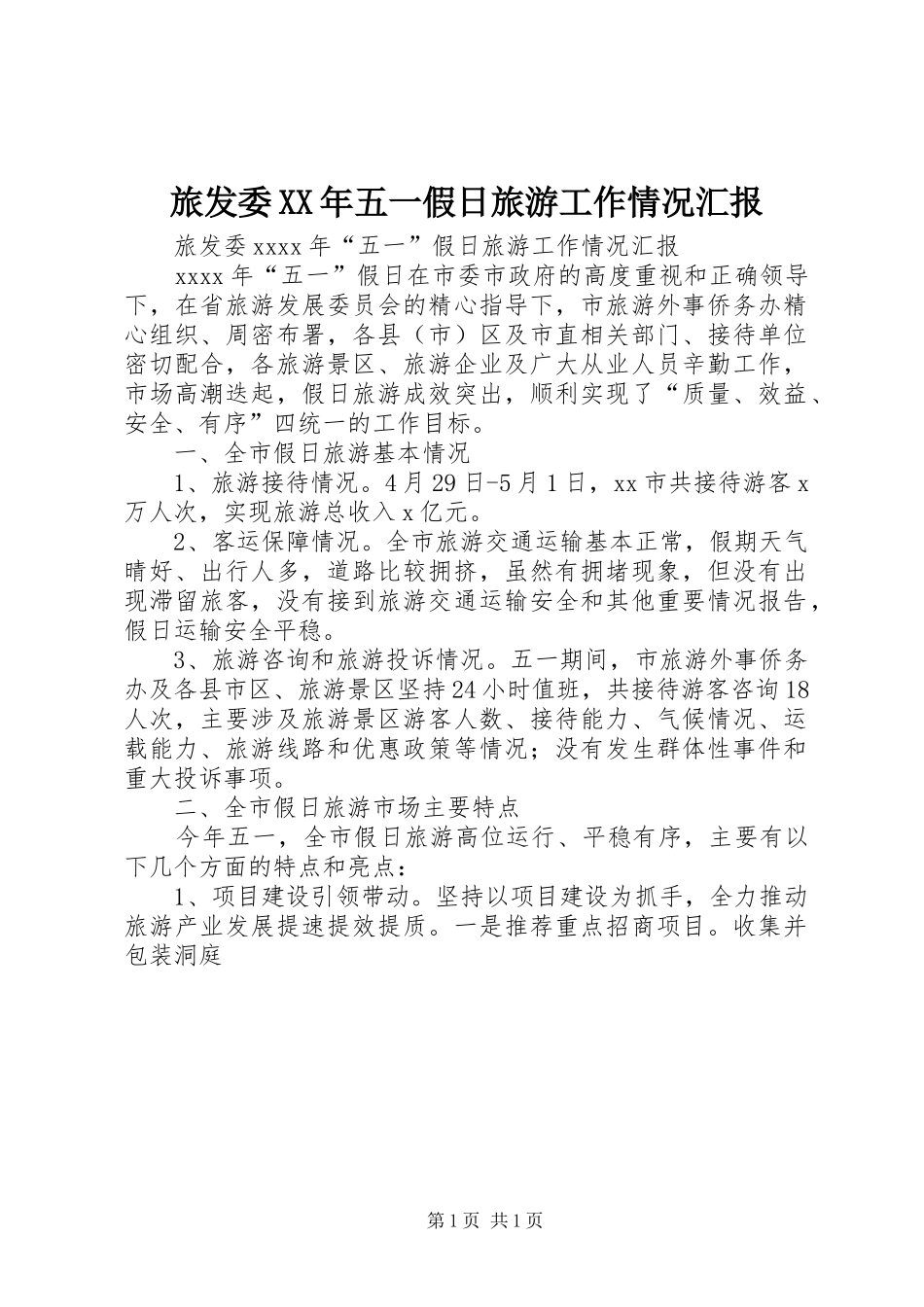 旅发委XX年五一假日旅游工作情况汇报_第1页