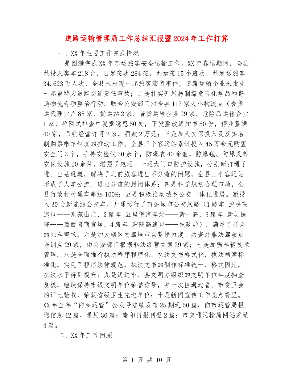 道路运输管理局工作总结汇报暨2024年工作打算_第1页