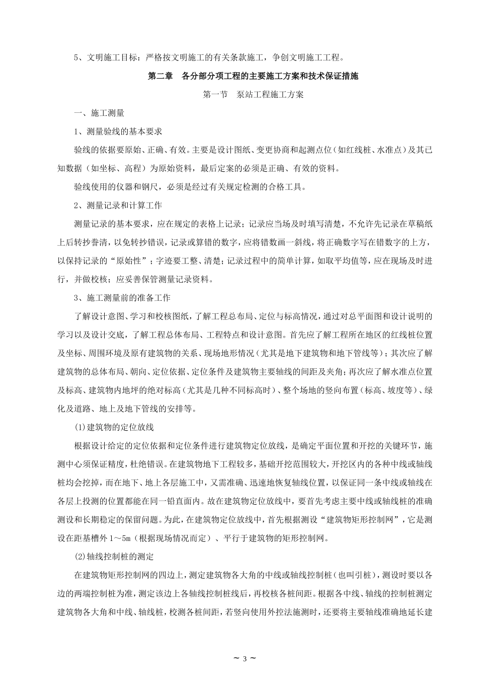 泵站工程施工组织设计_2(DOC62页)_第3页
