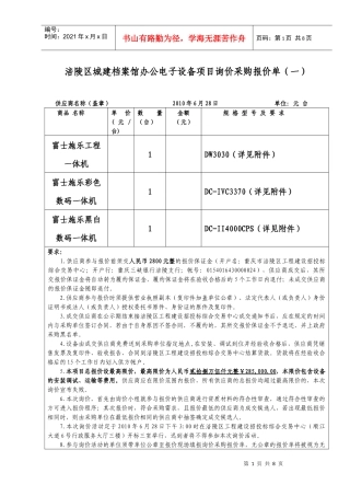 涪陵区城建档案馆办公电子设备询价项目采购报价单doc-重