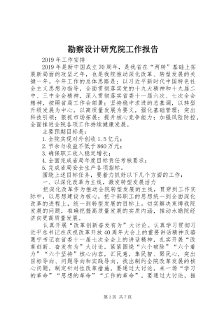 勘察设计研究院工作报告