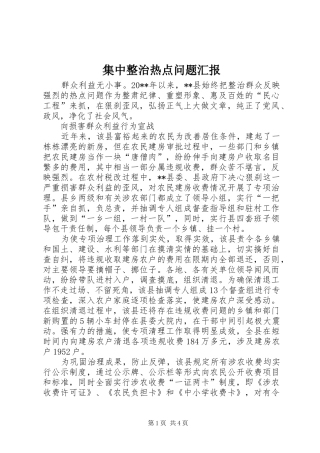 集中整治热点问题汇报