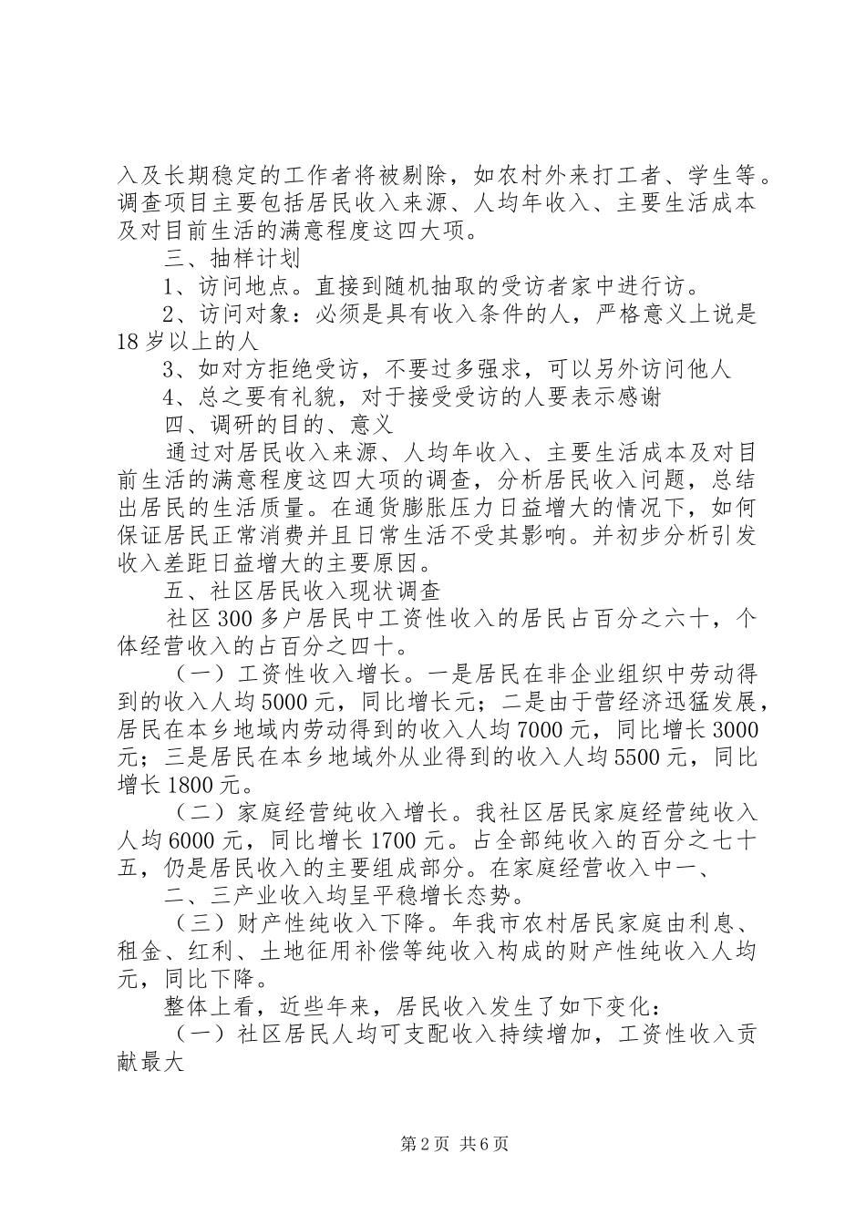 居民收入基本情况调研报告范本_第2页