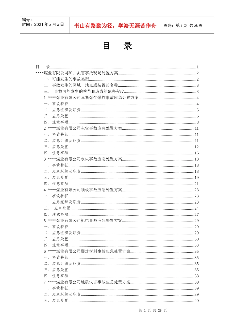 煤业有限公司矿井灾害事故现场处置方案_第1页