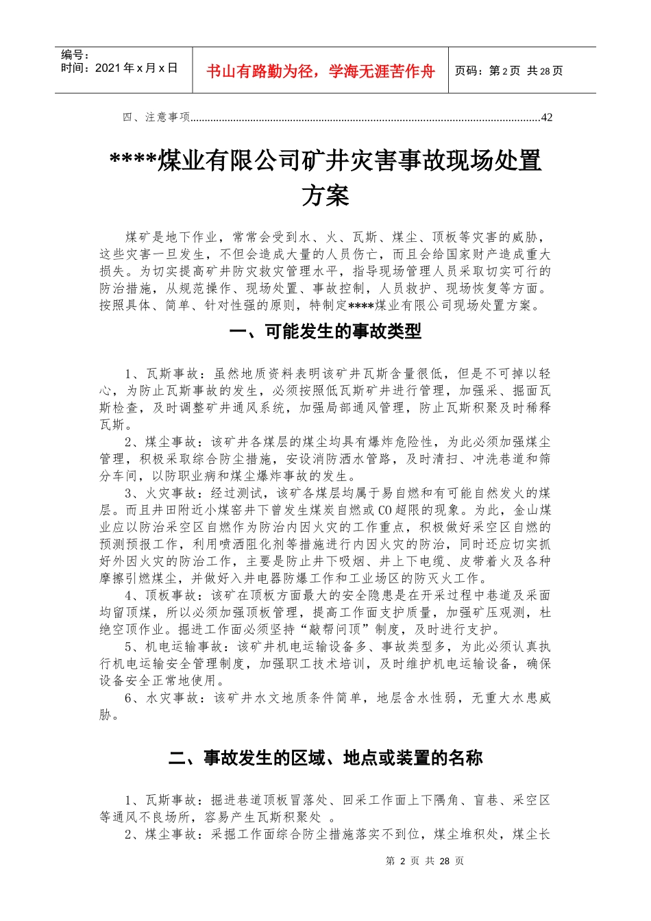 煤业有限公司矿井灾害事故现场处置方案_第2页