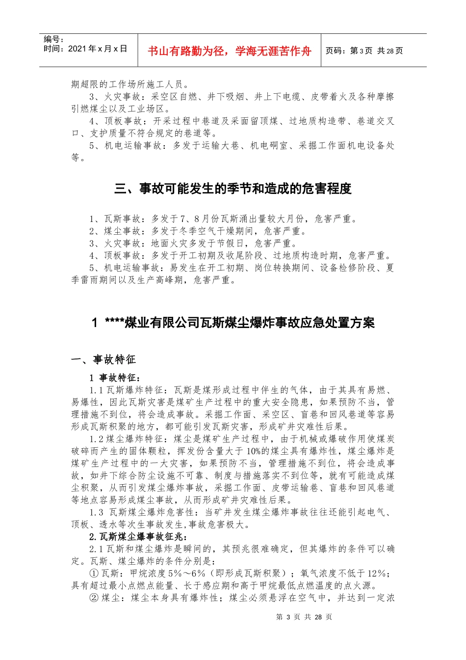 煤业有限公司矿井灾害事故现场处置方案_第3页