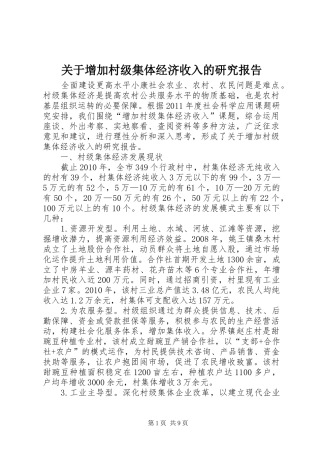 关于增加村级集体经济收入的研究报告