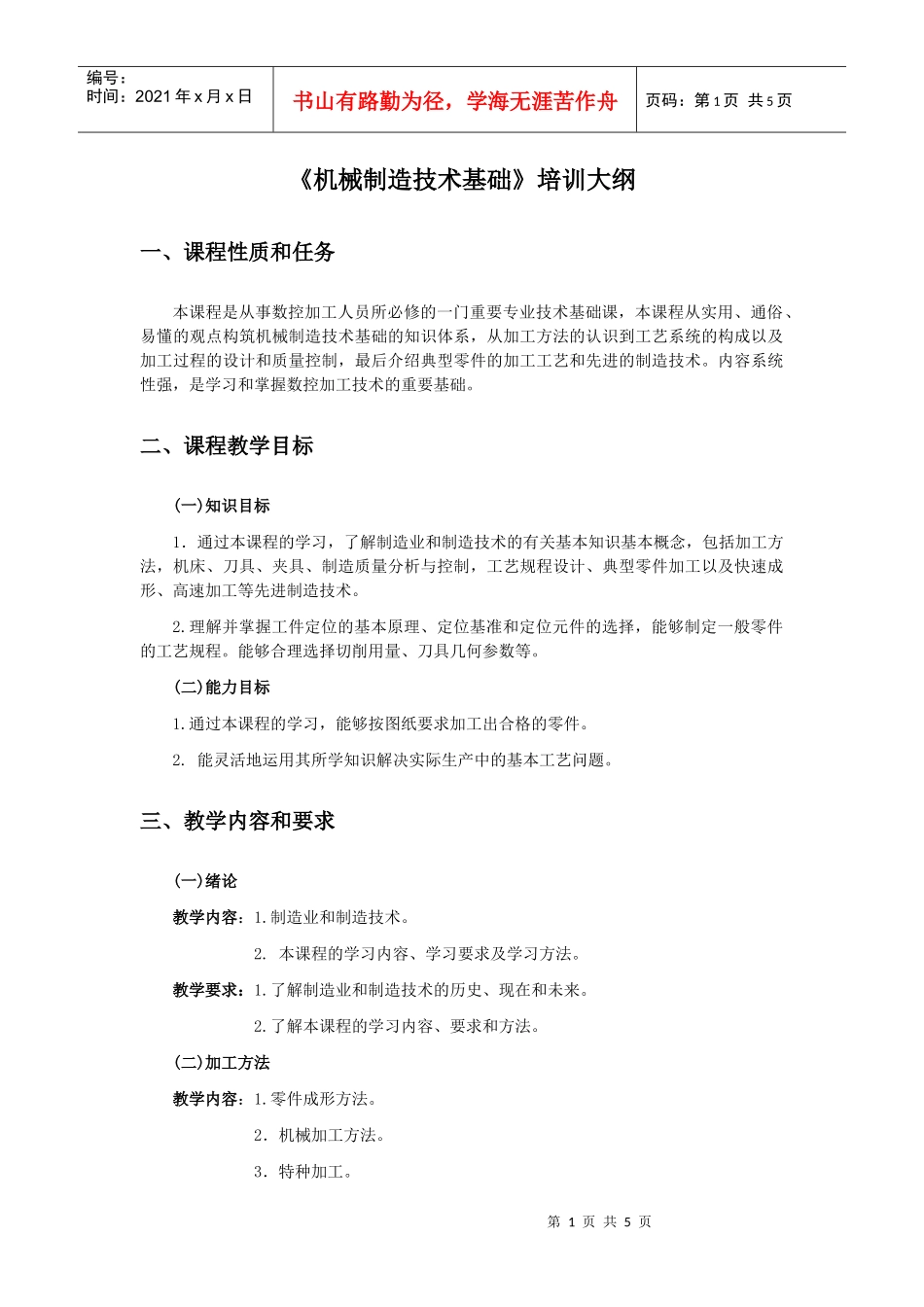 机械制造技术基础培训大纲_第1页