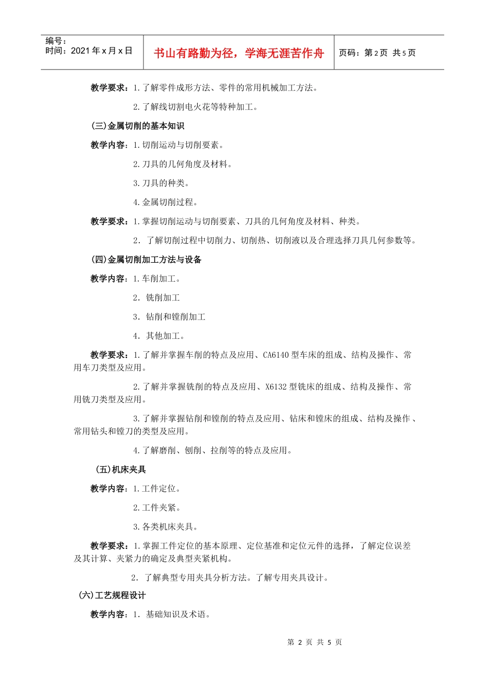 机械制造技术基础培训大纲_第2页