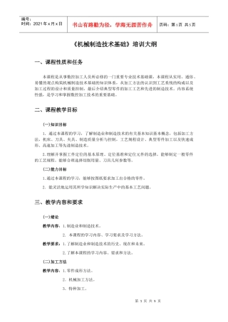 机械制造技术基础培训大纲