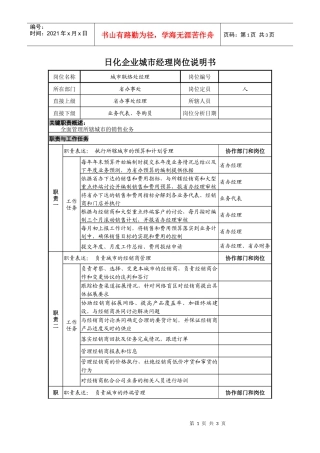 日化企业城市经理岗位说明书