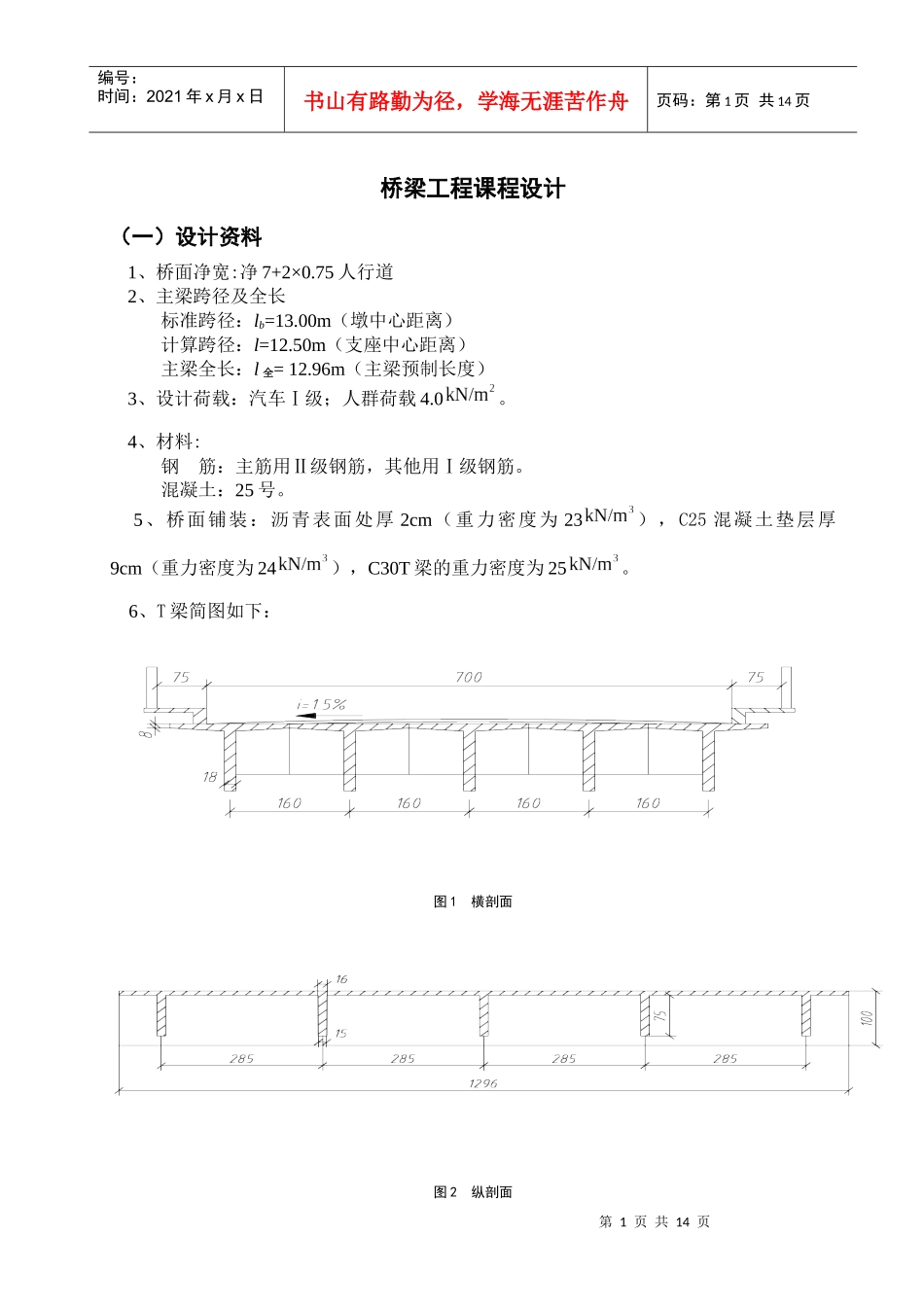 湖南农业大学课程论文--桥梁工程课程设计_第1页
