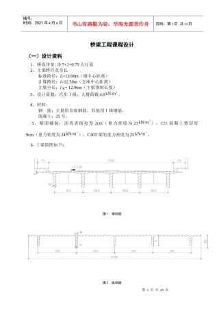 湖南农业大学课程论文--桥梁工程课程设计