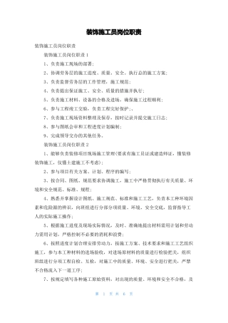 装饰施工员岗位职责