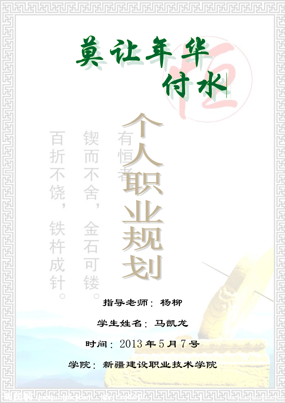 职业规划马凯龙 普高建11-6_第1页