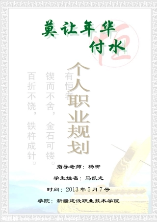 职业规划马凯龙 普高建11-6