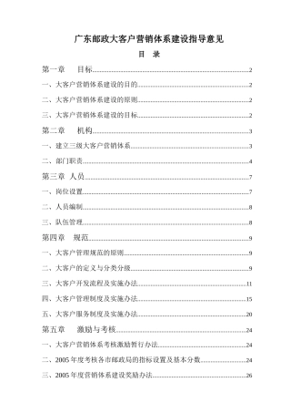 广东邮政大客户营销体系建设指导意见
