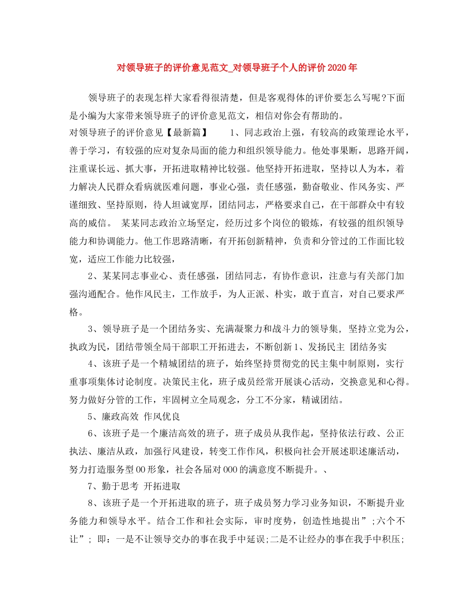 对领导班子的评价意见范文_对领导班子个人的评价2020年 _第1页