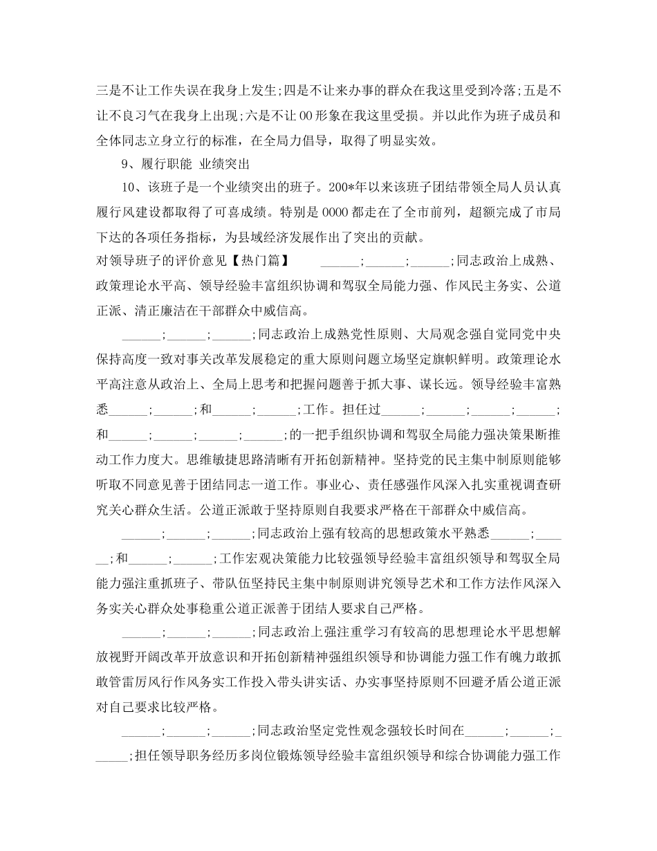 对领导班子的评价意见范文_对领导班子个人的评价2020年 _第2页