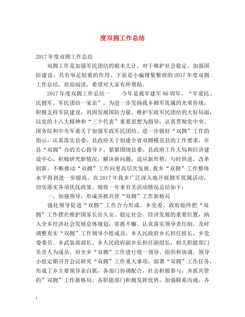 度双拥工作总结 _第1页