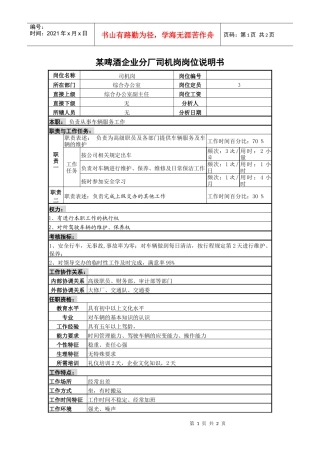 某啤酒企业分厂司机岗岗位说明书