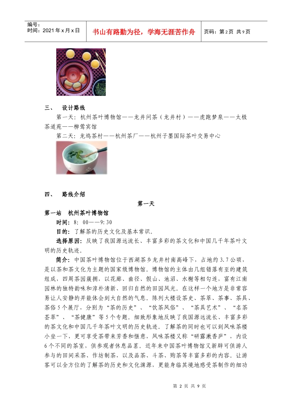杭州茶文化旅游专线设计方案_第2页