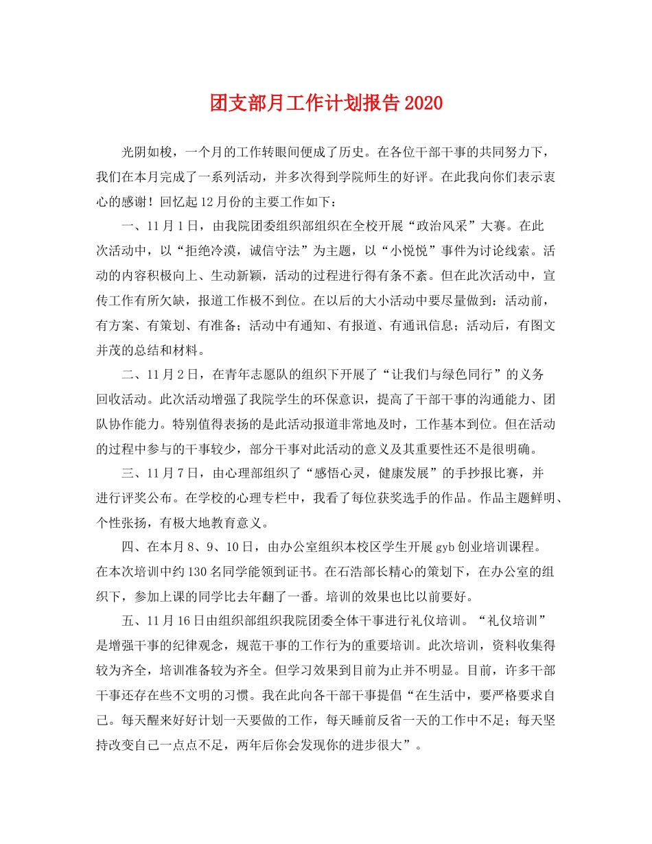 团支部月工作计划报告 _第1页