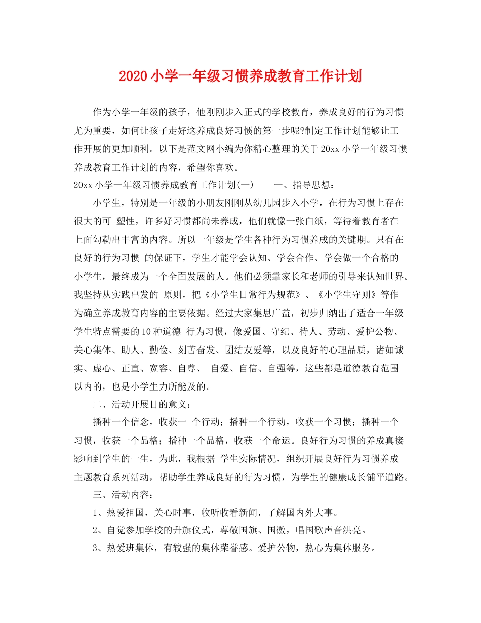 小学一年级习惯养成教育工作计划 _第1页