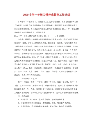 小学一年级习惯养成教育工作计划 