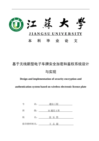 无线新型电子车牌安全加密和鉴权系统概述