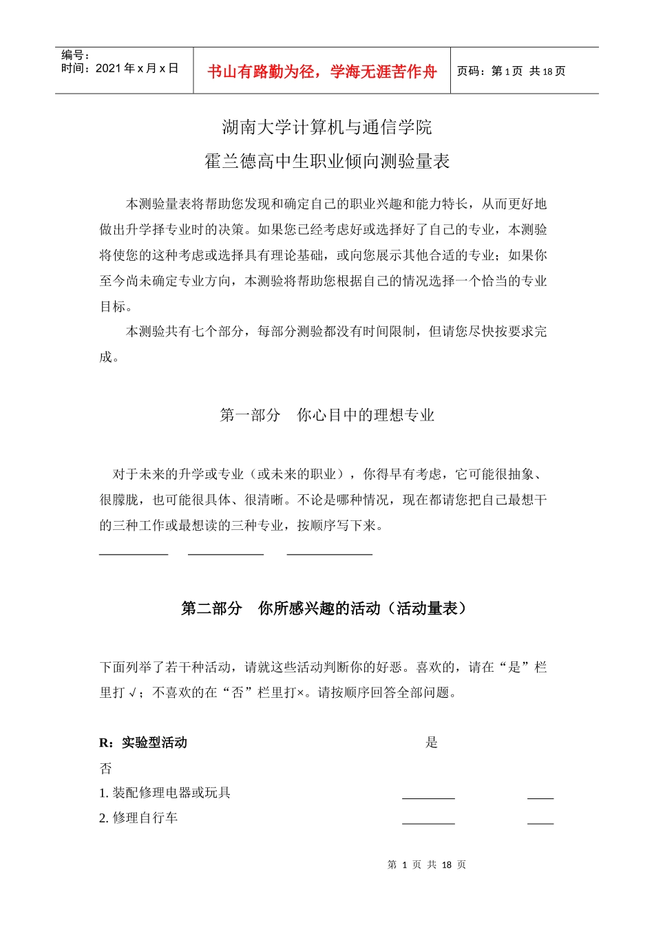 湖南大学计算机与通信学院霍兰德高中生职业倾向测验量表-w_第1页