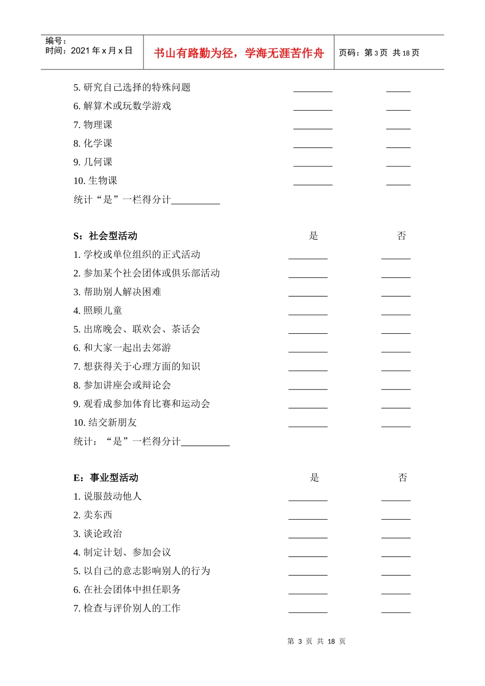 湖南大学计算机与通信学院霍兰德高中生职业倾向测验量表-w_第3页