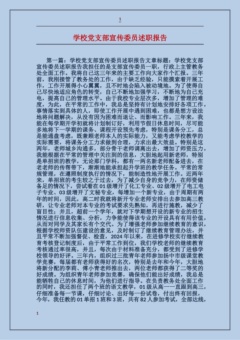 学校党支部宣传委员述职报告_第1页