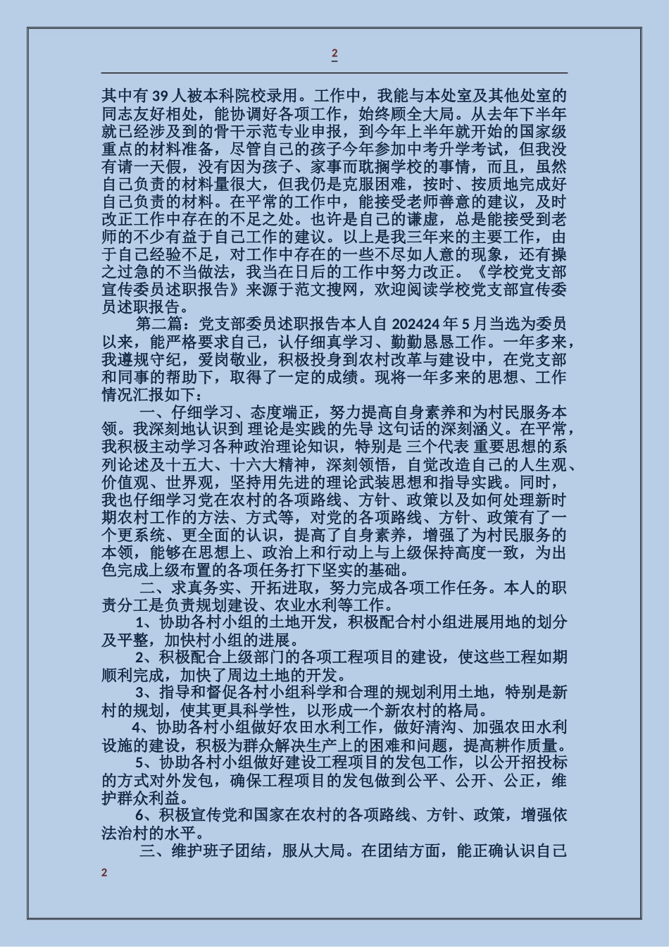 学校党支部宣传委员述职报告_第2页